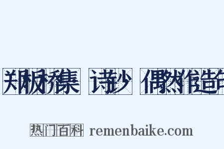 郑板桥集·诗钞·偶然作造句是什么意思的图片